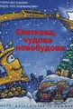 Святкова чудова новобудова