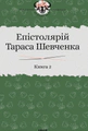 Епістолярій Тараса Шевченка. Книга 2. 1857-1861