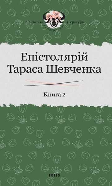 Фото Епістолярій Тараса Шевченка. Книга 2. 1857-1861