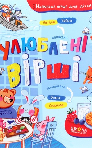 Улюблені вірші