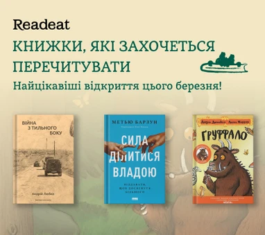 Книжкові відкриття березня