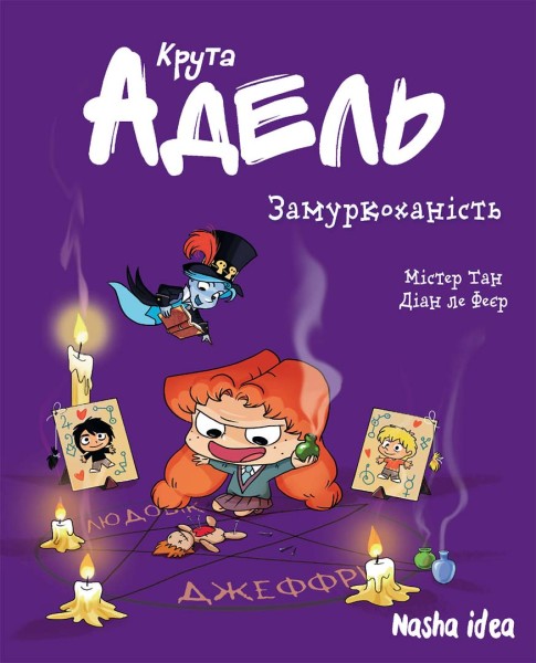 Фото Крута Адель. Замуркоханість. Том 10