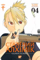 Сталевий Алхімік. Том 4