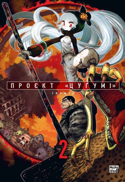 Фото Проєкт "Цуґумі". Том 2