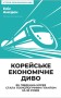 Корейське економічне диво: як Південна Корея стала технологічним гігантом за 30 років