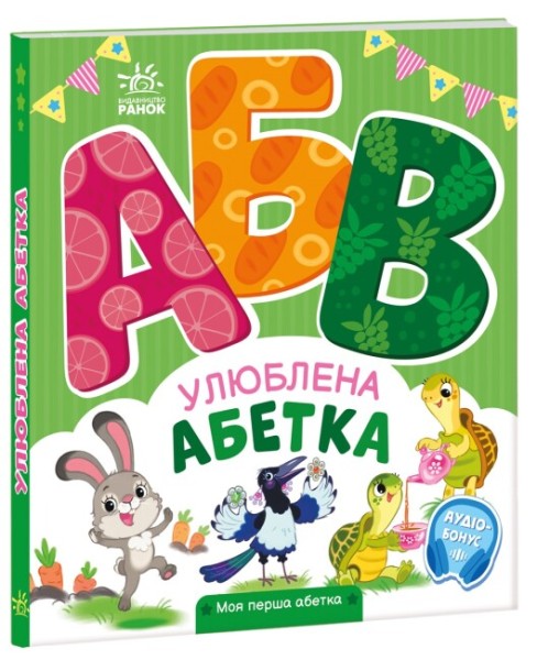 Фото Моя перша абетка. Улюблена абетка