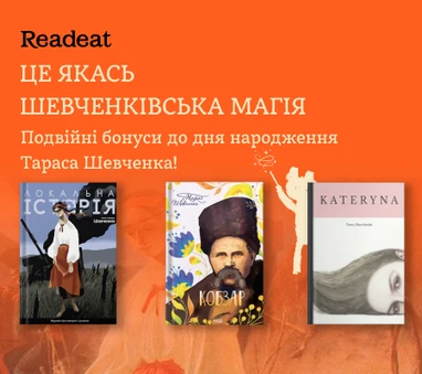 Акцію завершено! Книжки до дня народження Тараса Шевченка + Підвищений бонус 10%
