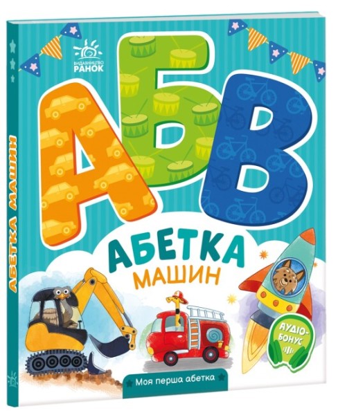 Фото Абетка машин. Моя перша абетка