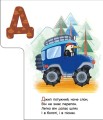 Фото Абетка машин. Моя перша абетка 4