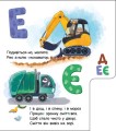 Фото Абетка машин. Моя перша абетка 5