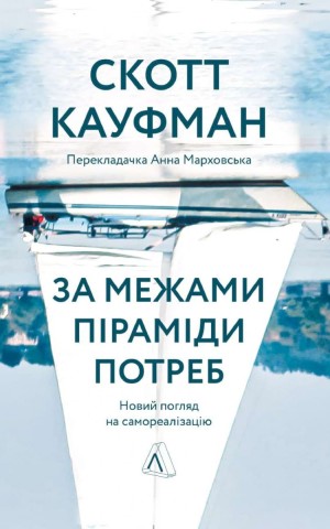 За межами піраміди потреб. Новий погляд на самореалізацію