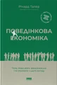 Поведінкова економіка. Чому люди діють ірраціонально і як отримати з цього вигоду. Річард Талер
