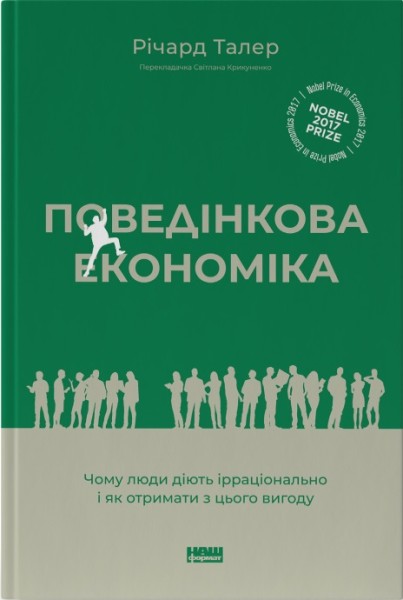 Фото Поведінкова економіка. Чому люди діють ірраціонально і як отримати з цього вигоду. Річард Талер