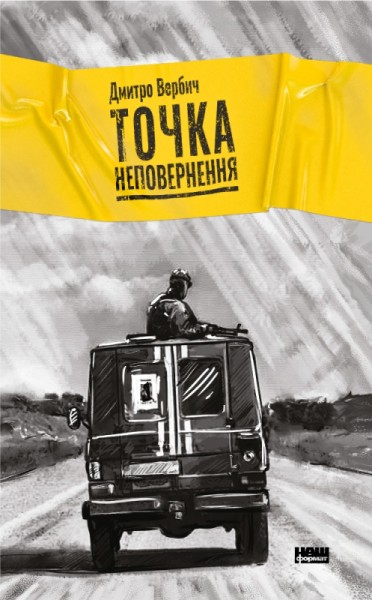 Фото Точка неповернення