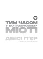 Фото Тим часом у дофаміновому місті 4