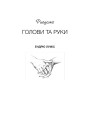 Фото Рисуємо голови та руки 2