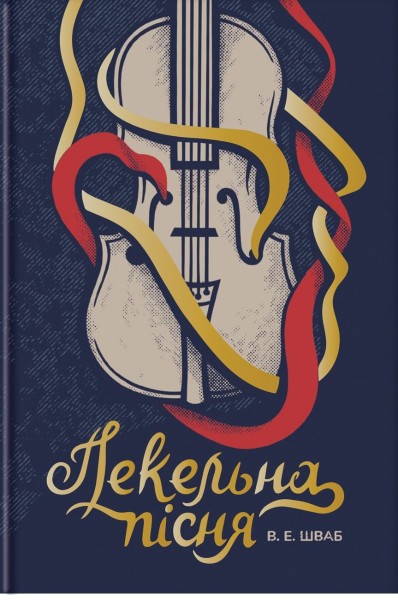 Фото Пекельна пісня