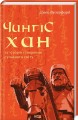 Фото Чингісхан та історія створення сучасного світу 2