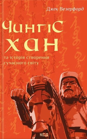 Чингісхан та історія створення сучасного світу