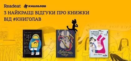 3 найкращі відгуки про книжки від #книголав. Переможці читацьких відгуків