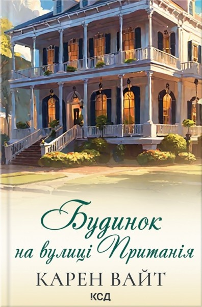 Фото Будинок на вулиці Пританія. Книга 2