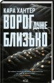 Фото Ворог дуже близько. Книга 1 2