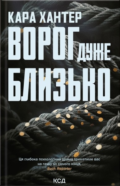 Фото Ворог дуже близько. Книга 1
