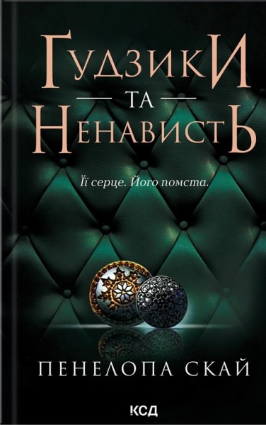 Фото Ґудзики та ненависть. Книга 2