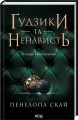 Фото Ґудзики та ненависть. Книга 2 2