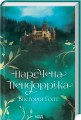 Фото Наречена Пендорріка 2