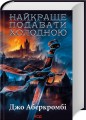 Фото Найкраще подавати холодною 2