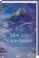 Фото Маска чарівниці 2