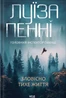Зловісно тихе життя (кн 1)