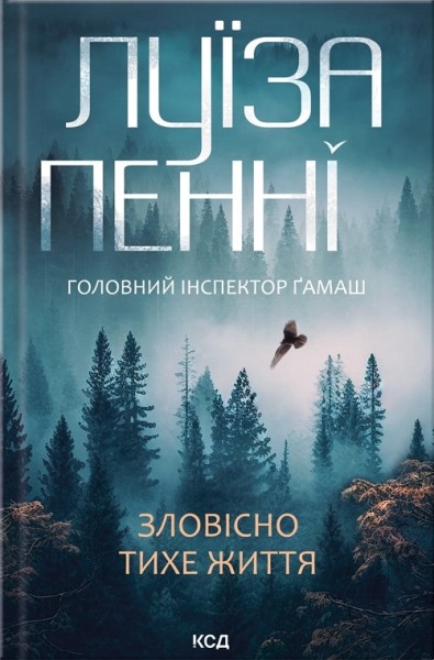 Фото Зловісно тихе життя (кн 1)