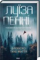 Фото Зловісно тихе життя (кн 1) 2