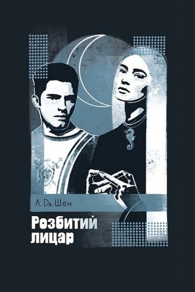 Фото Розбитий лицар