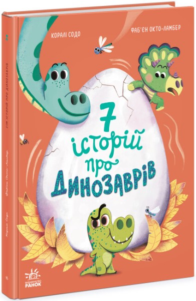 Фото Сім історій про динозаврів