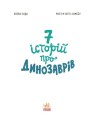 Фото Сім історій про динозаврів 2