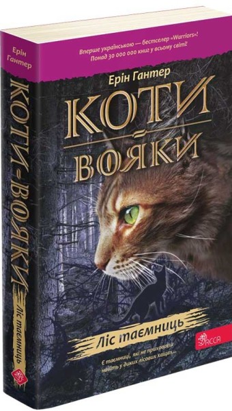 Фото Коти - вояки. Ліс таємниць (м'яка обкладинка)