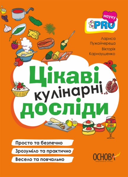 Фото PRO науку. Цікаві кулінарні досліди