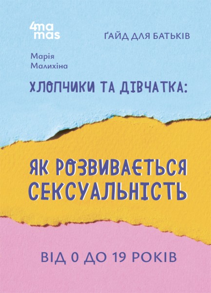 Фото Для турботливих батьків. Хлопчики та дівчатка: як розвивається сексуальність. Від 0 до 19 років. Ґайд для батьків