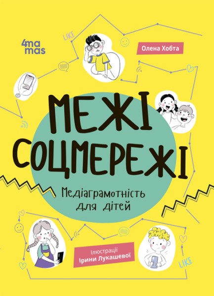Фото Корисні навички. Межі соцмережі. Медіаграмотність для дітей. КНН035(350)
