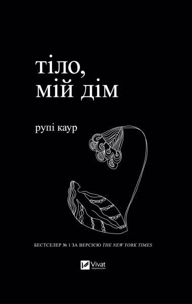Фото Тіло, мій дім