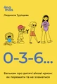 Для турботливих батьків. 0-3-6… Батькам про дитячі вікові кризи: як пережити та не зламатися. ДТБ095