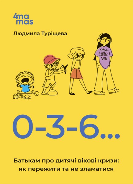 Фото Для турботливих батьків. 0-3-6… Батькам про дитячі вікові кризи: як пережити та не зламатися. ДТБ095