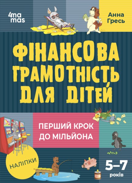 Фото Корисні навички. Фінансова грамотність для дітей. 5–7 років. Перший крок до мільйона. КНН038(250)