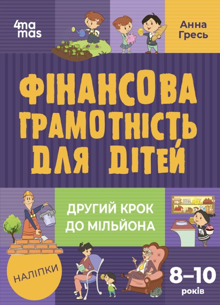 Фото Корисні навички. Фінансова грамотність для дітей. 8–10 років. Другий крок до мільйона