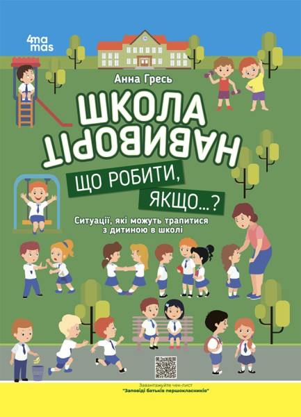 Фото Школа навиворіт. Що робити, якщо ... ? Ситуації, які можуть трапитися з дитиною в школі