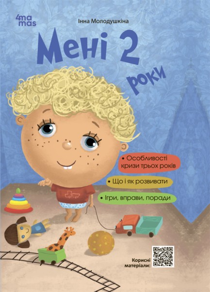Фото Мені 2 роки. Друге видання, перероблене і доповнене