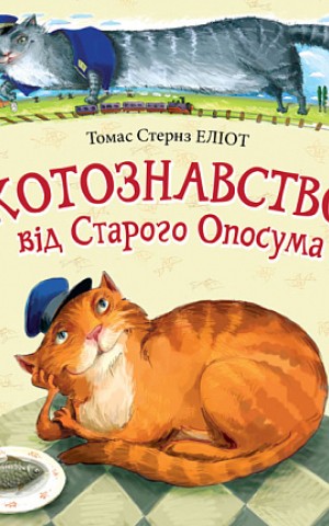 Котознавство від Старого Опосума: вірші